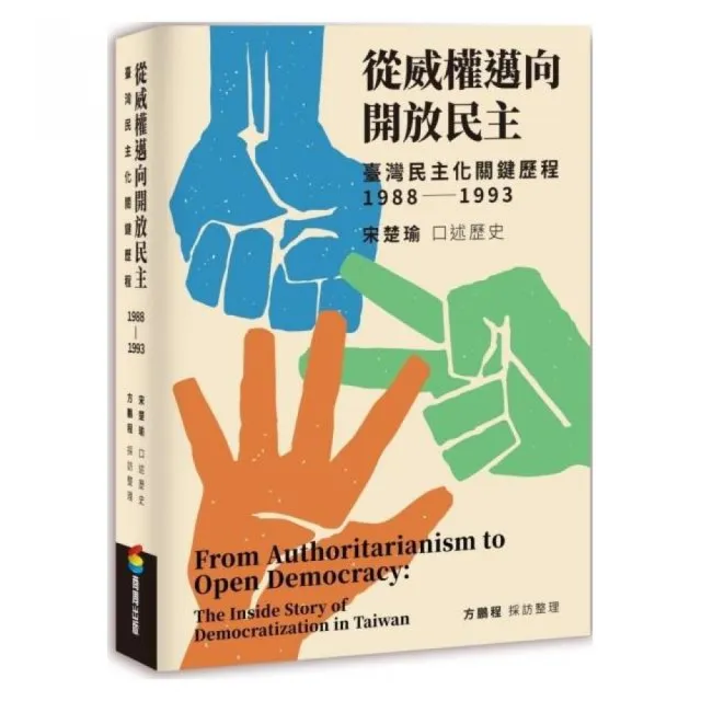 從威權邁向開放民主：臺灣民主化關鍵歷程（1988－1993） | 拾書所