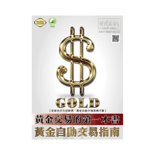 黃金交易的第一本書－黃金自動交易指南
