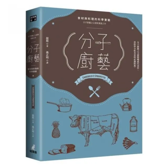 分子廚藝 ： 食材與料理的科學實驗（分子廚藝之父提斯奠基之作）