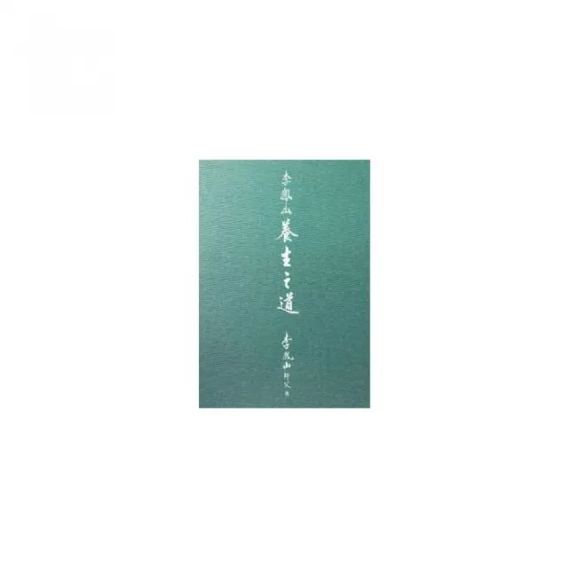 李鳳山養生之道（精裝版）