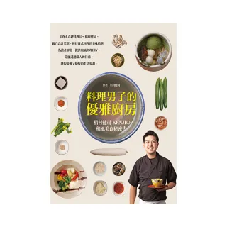 料理男子的優雅廚房：稻村健司KENJI の和風美食秘密書