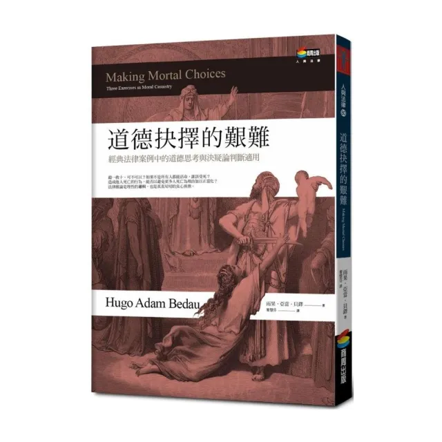 道德抉擇的艱難︰經典法律案例中的道德思考與決疑論判斷適用