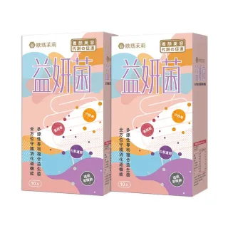 【歐瑪茉莉】即期品 養顏酵素益妍菌2盒組(共20包)