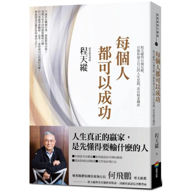 每個人都可以成功：程天縱的31個見解，引領你建立自己的人生思路，活出精采職涯 | 拾書所