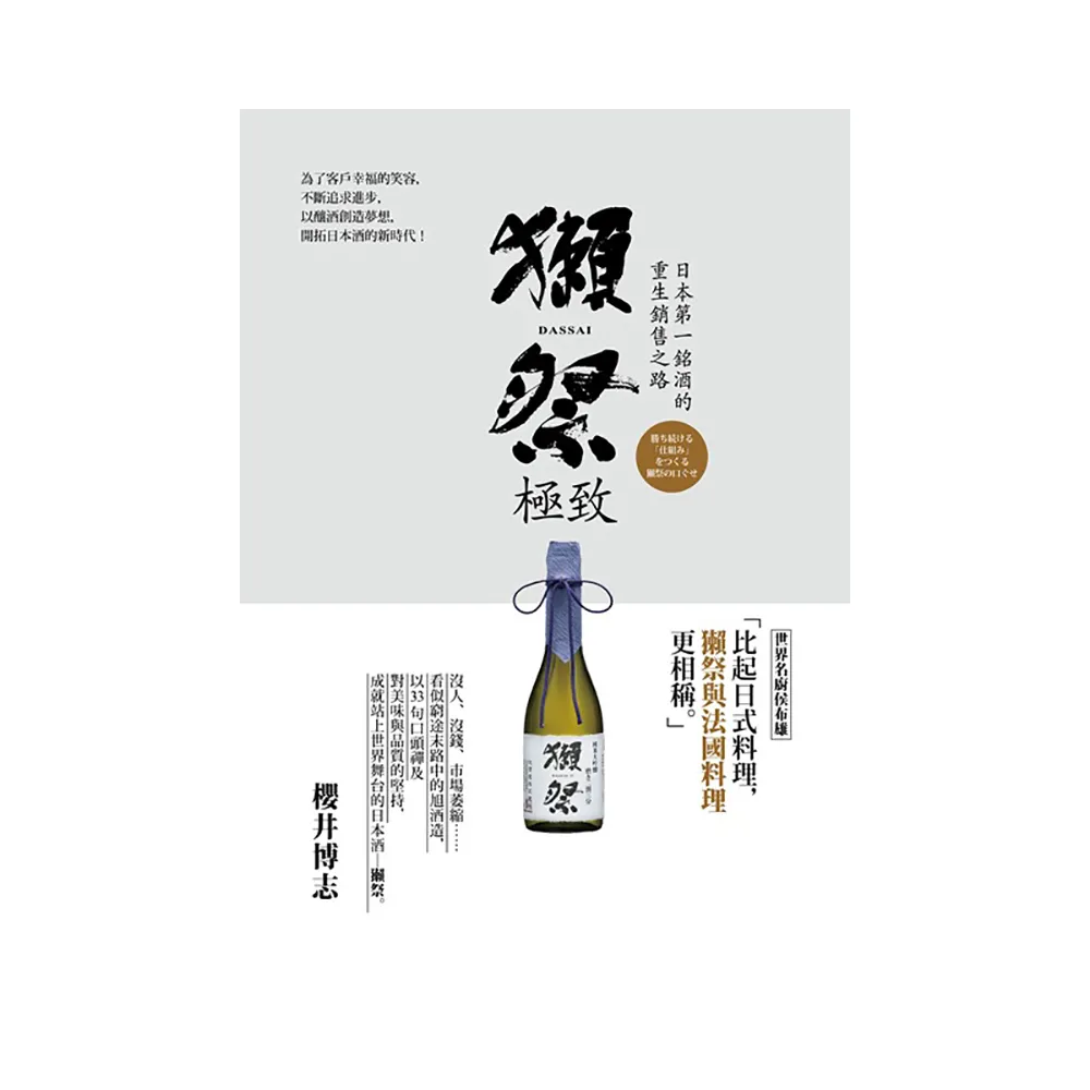 獺祭極致 ：日本第一銘酒的重生銷售之路