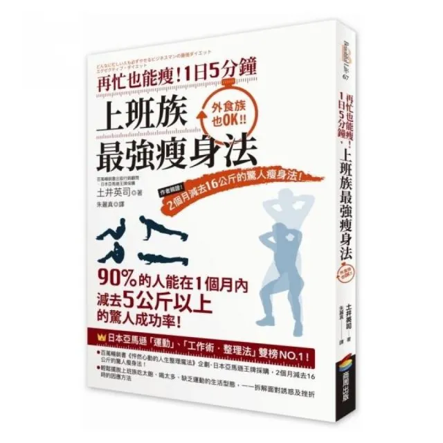 再忙也能瘦！1日5分鐘，上班族最強瘦身法：作者親證！2個月減去16公斤的驚人瘦身法！