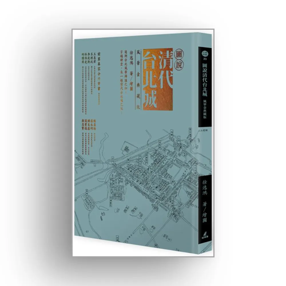 圖說清代台北城（風華金典藏版）