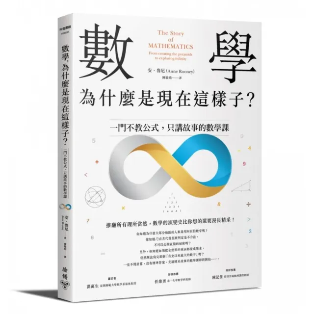 數學，為什麼是現在這樣子？：一門不教公式，只講故事的數學課