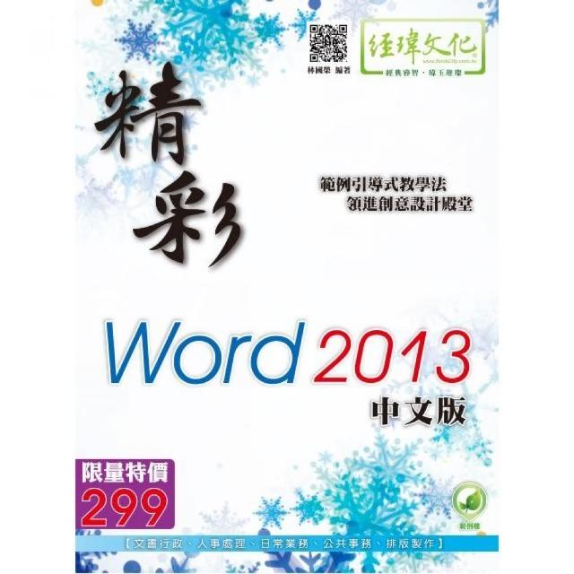 精彩 Word 2013 中文版 | 拾書所