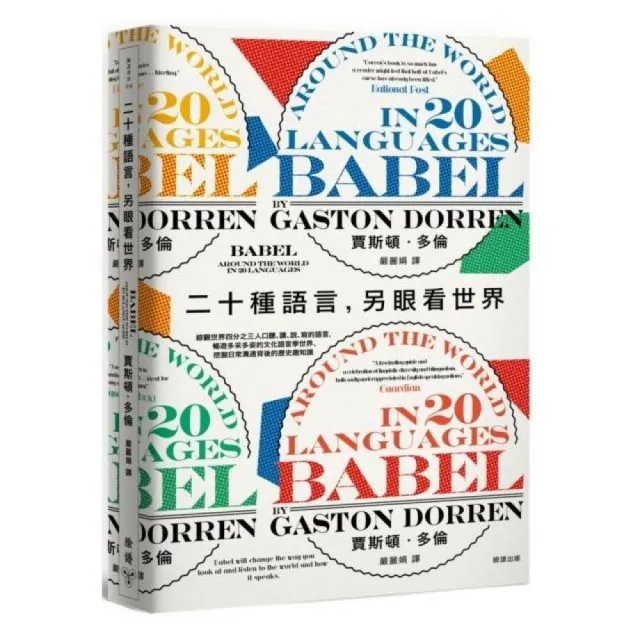 二十種語言，另眼看世界：綜觀世界四分之三人口聽、讀、說、寫的語言，暢遊多采多姿的文化語言學世界、挖掘 | 拾書所