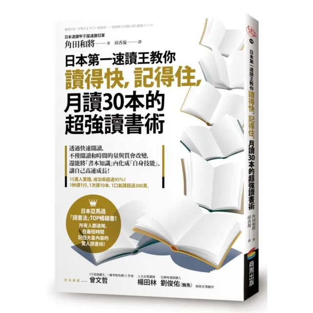 日本第一速讀王教你讀得快，記得住，月讀30本的超強讀書術 | 拾書所