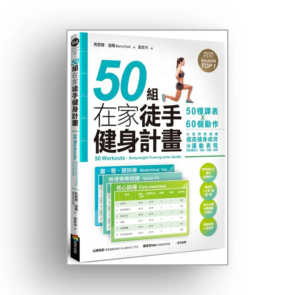 50組在家徒手健身計畫——50種課表X60個動作，只要照表操課，提高健身成效與運動表現，居家練肌力，增肌．