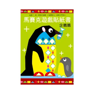 馬賽克創意貼紙書－企鵝篇