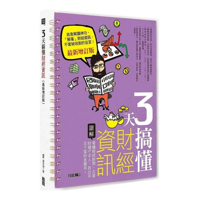 3 天搞懂財經資訊（最新增訂版）：看懂財經新聞、企業財報不求人，找出年年下蛋的金雞母！