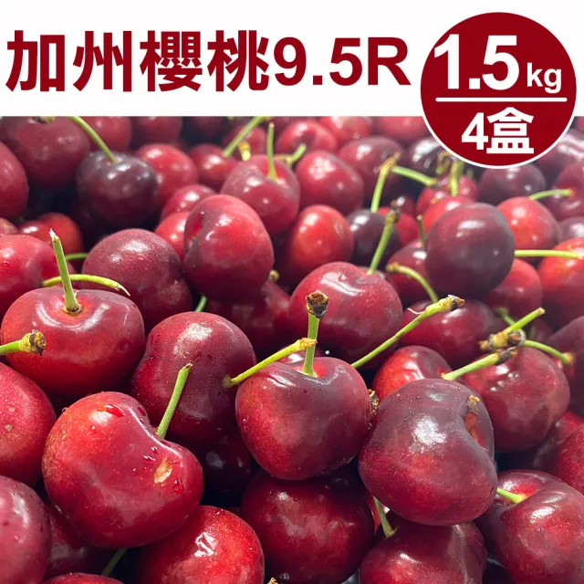 【甜露露】加州9.5R櫻桃1.5kgx4盒(1.5kg±10%)