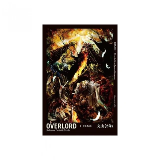 OVERLORD（１）不死者之王