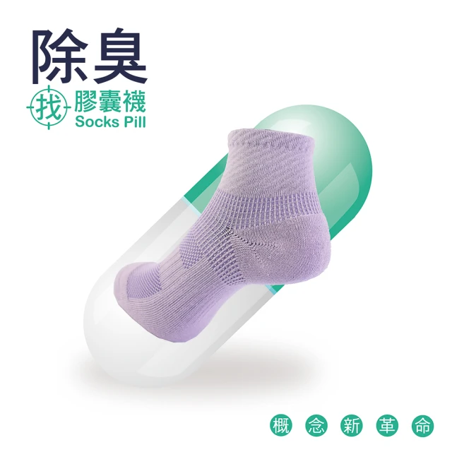 AREXSPORT SocksPill除臭機能抑菌科技輕壓氣墊休閒襪(台灣製造 抑菌纖維99% SGS安心檢測)