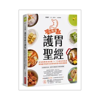 護胃聖經台灣版：必知低酸飲食訣竅×176道在地食譜 營養師李婉萍告訴你如何用4週食療護胃