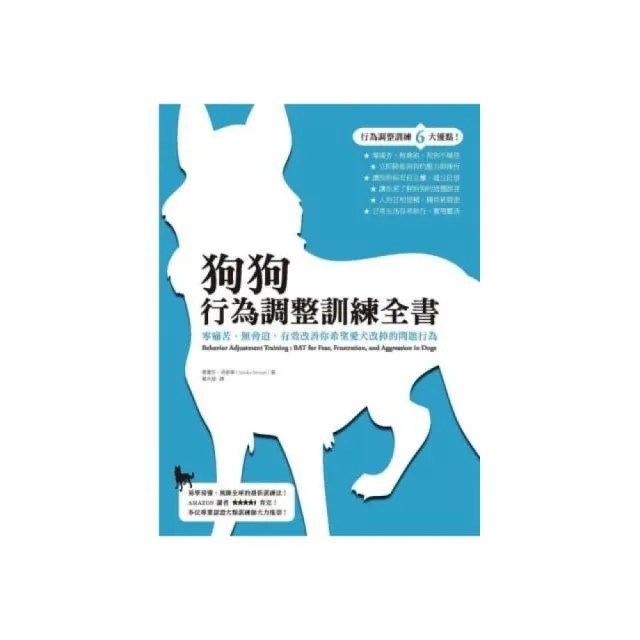 狗狗行為調整訓練全書：零痛苦、無脅迫，有效改善你希望愛犬改掉的問題行為