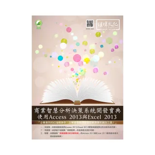 商業智慧分析決策系統開發寶典：使用Access 2013與EXCEL 2013