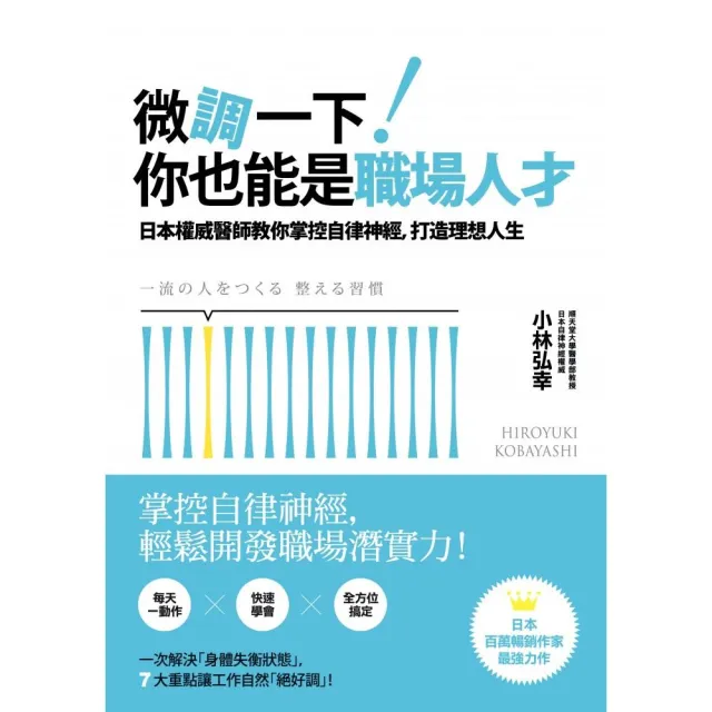 微調一下！你也能是職場人才：日本權威醫師教你掌控自律神經，打造理想人生