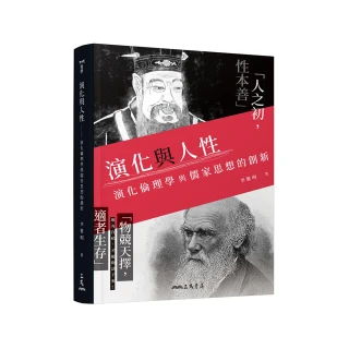 演化與人性－演化倫理學與儒家思想的創新