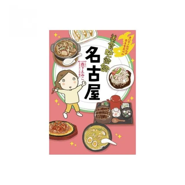 美食吃飽飽：名古屋 | 拾書所