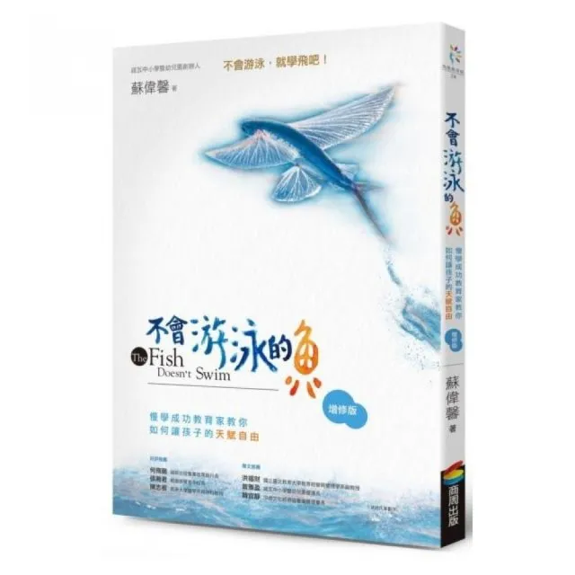 不會游泳的魚（增修版）：慢學成功教育家教你如何讓孩子的天賦自由