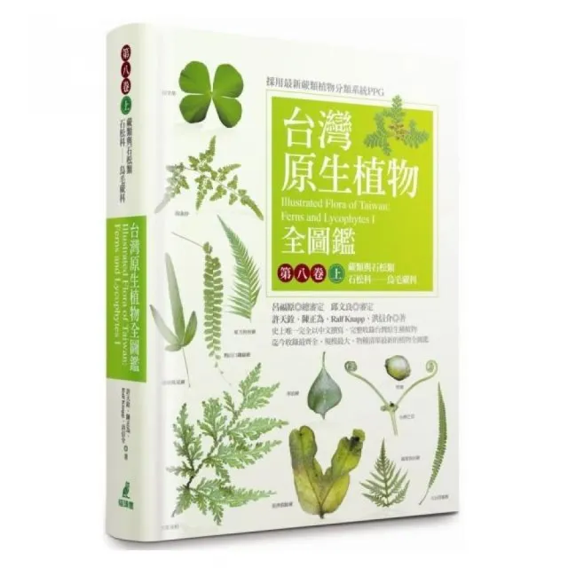 台灣原生植物全圖鑑第八卷（上）：蕨類與石松類　石松科－－烏毛蕨科 | 拾書所