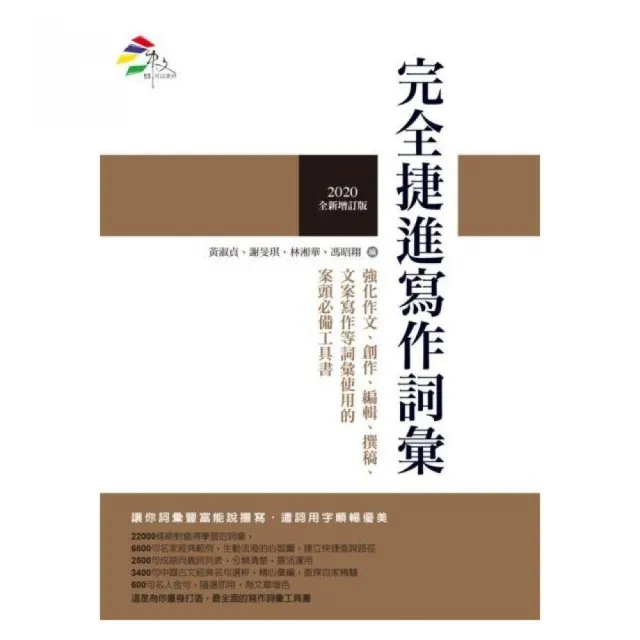 完全捷進寫作詞彙（2020全新增訂版） | 拾書所