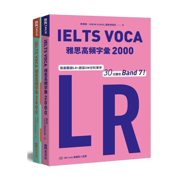 IELTS VOCA雅思高頻字彙2000：首創LR+SW分科單字，30天雅思Band 7！（QR Code 英國真人發音）