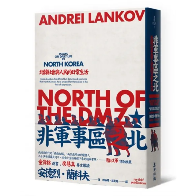 非軍事區之北——北韓社會與人民的日常生活 | 拾書所