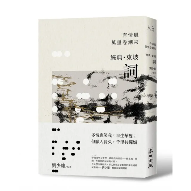 有情風萬里卷潮來——經典．東坡．詞