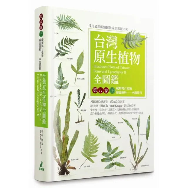 台灣原生植物全圖鑑第八卷（下）：蕨類與石松類 蹄蓋蕨科－－水龍骨科 | 拾書所