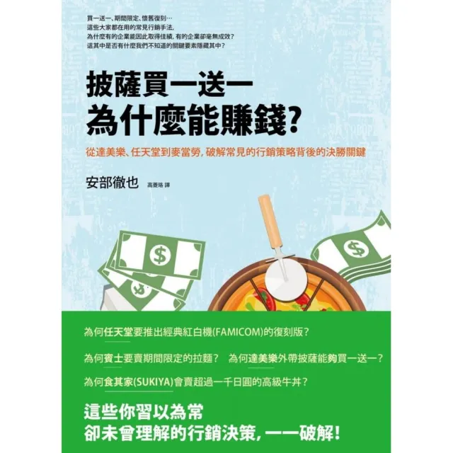 披薩買一送一為什麼能賺錢？從達美樂、任天堂到麥當勞，破解常見的行銷策略背後的決勝關鍵 | 拾書所