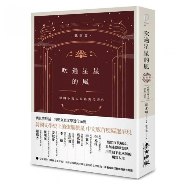 吹過星星的風：韓國小說大家經典代表作（戰前篇） | 拾書所