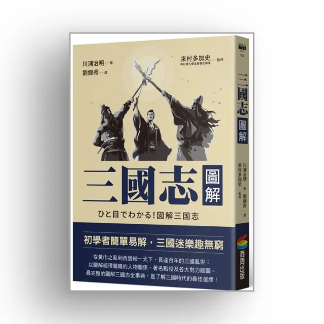 【中古】 図解三国志 ひと目でわかる！/Ｇａｋｋｅｎ/川浦治明 楽天ブックス: 図解三国志 - ひと目でわかる！ - 川浦治明