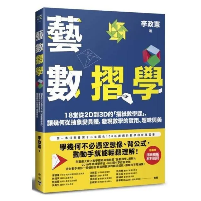 藝數摺學：18堂從2D到3D的「摺紙數學課」，讓幾何從抽象變具體，發現數學的實用、趣味與美（對應108十二年 | 拾書所