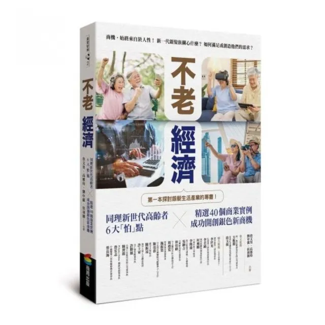 不老經濟：同理新世代高齡者6大「怕」點 ╳精選40個商業實例，成功開創銀色新商機！ | 拾書所