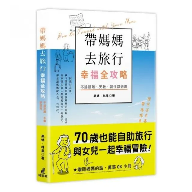 帶媽媽去旅行幸福全攻略：不論距離、天數、習性都適用〔特別附贈聽（懂）媽媽的話，萬事OK小冊〕 | 拾書所