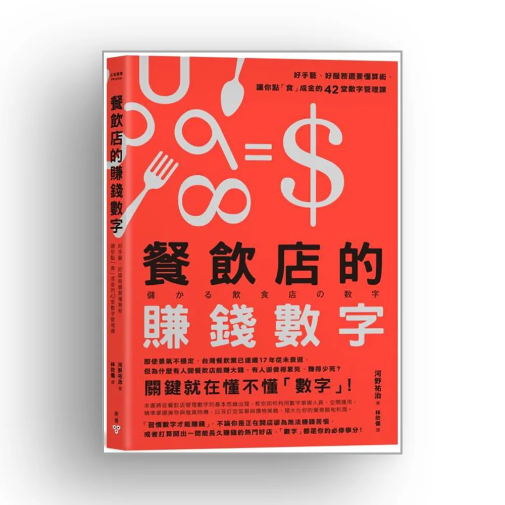 餐飲店的賺錢數字：好手藝、好服務還要懂算術，讓你點「食」成金的42堂數字管理課