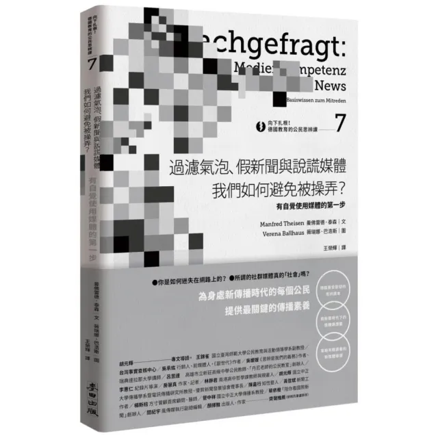 向下扎根！德國教育的公民思辨課7－「過濾氣泡、假新聞與說謊媒體――我們如何避免被操弄？」：有自覺使用