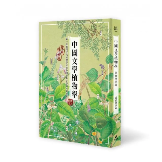 中國文學植物學（經典傳世版） | 拾書所