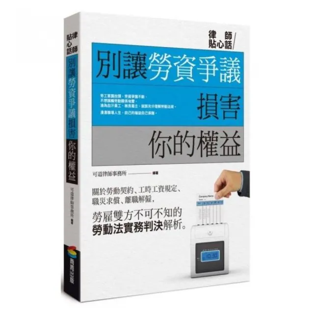 別讓勞資爭議損害你的權益 | 拾書所