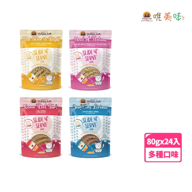 【WERUVA 唯美味】易開餵主食餐包80g-24入(主食/全齡貓)