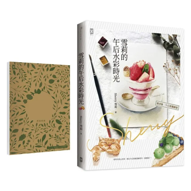 雪莉的午后水彩時光（隨書贈【畫寫兩用】輕旅繪冊）