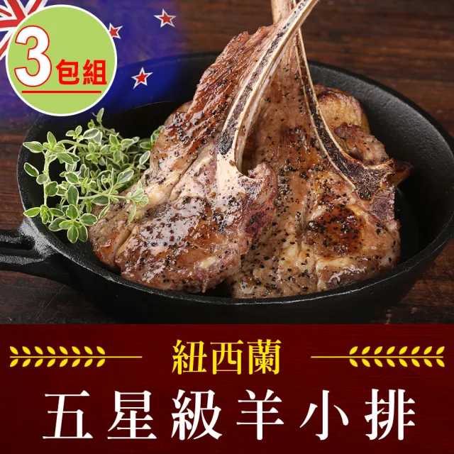 【享吃肉肉】紐西蘭五星級羊小排3包(2支/包/180g±10%/包 中秋烤肉/燒烤)