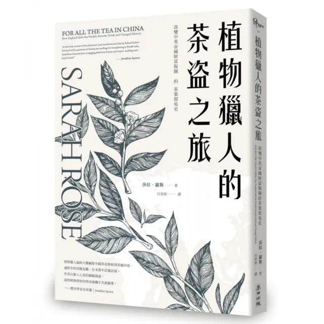 植物獵人的茶盜之旅：改變中英帝國財富版圖的茶葉貿易史 | 拾書所