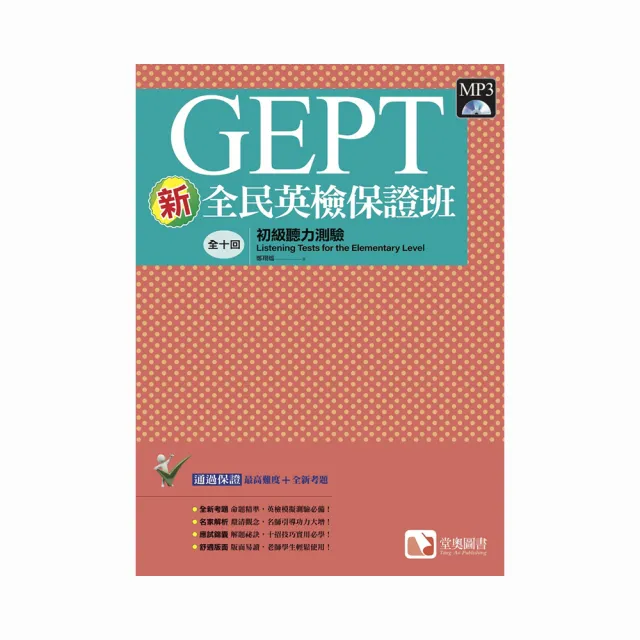 新全民英檢保證班：初級聽力測驗