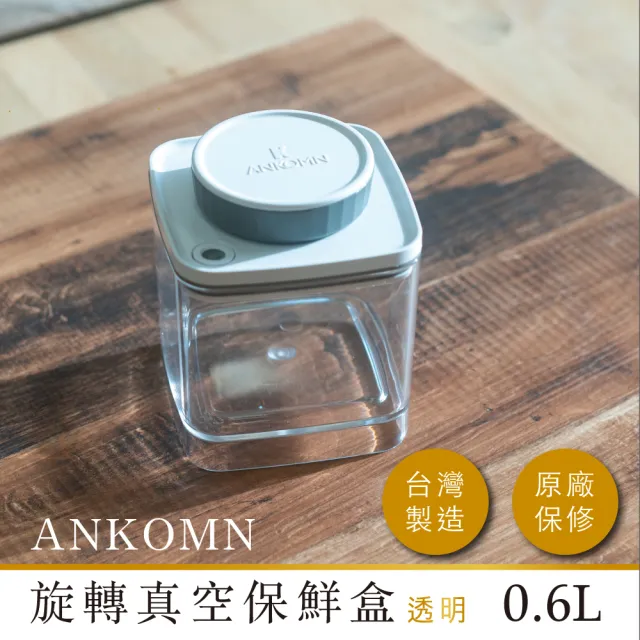 【ANKOMN】旋轉真空保鮮盒 透明二入組(1200mL+600mL)